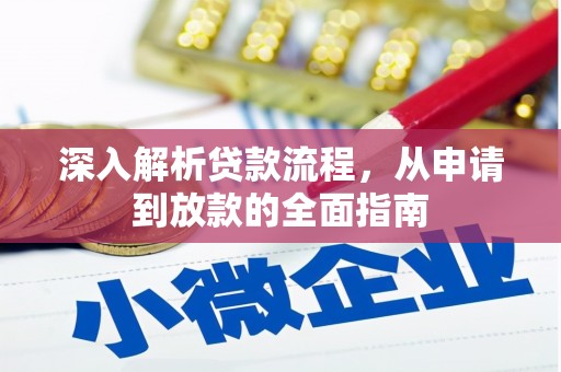 南丹深入解析贷款流程，从申请到放款的全面指南