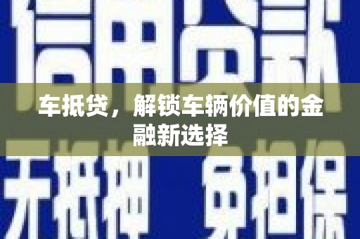 南丹车抵贷，解锁车辆价值的金融新选择