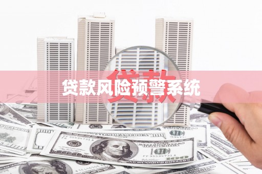 南丹贷款风险预警系统