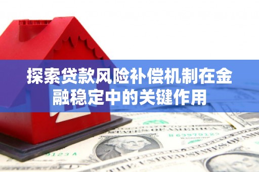 南丹探索贷款风险补偿机制在金融稳定中的关键作用
