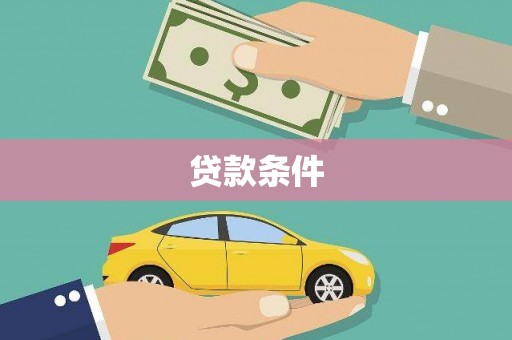南丹贷款条件