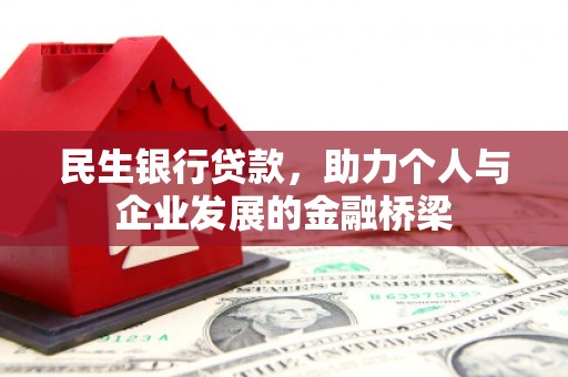 南丹民生银行贷款，助力个人与企业发展的金融桥梁