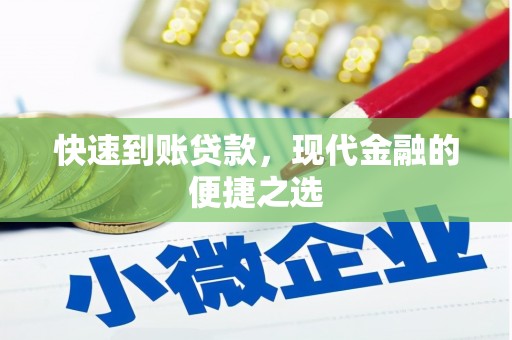 南丹快速到账贷款，现代金融的便捷之选