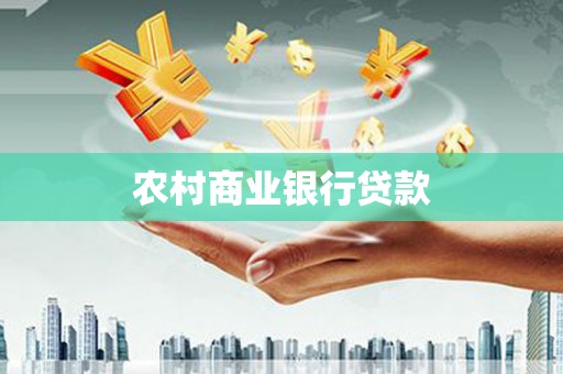 南丹农村商业银行贷款