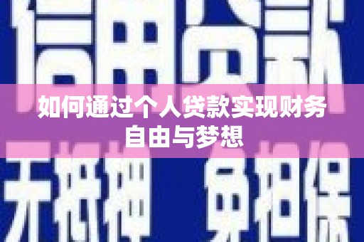 南丹如何通过个人贷款实现财务自由与梦想