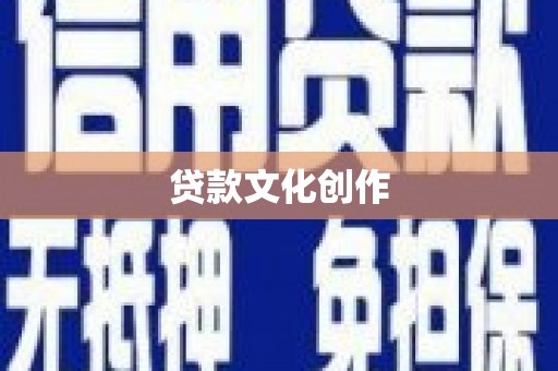 南丹贷款文化创作