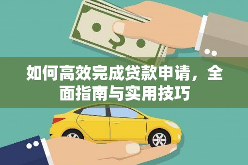 南丹如何高效完成贷款申请，全面指南与实用技巧