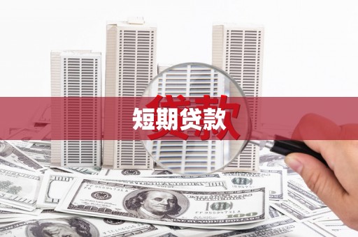 南丹短期贷款