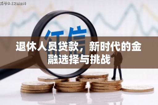 南丹退休人员贷款，新时代的金融选择与挑战