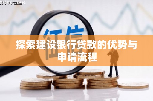 南丹探索建设银行贷款的优势与申请流程