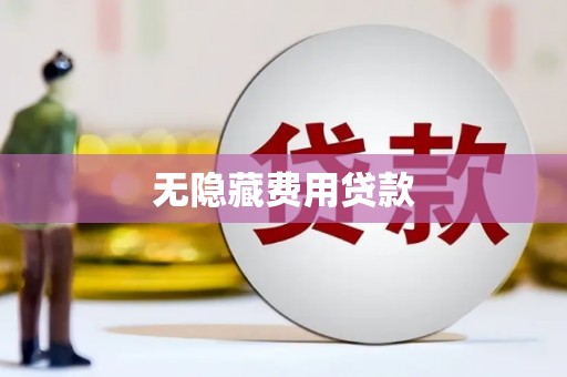 南丹无隐藏费用贷款