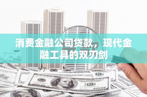 南丹消费金融公司贷款，现代金融工具的双刃剑