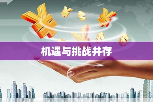 南丹机遇与挑战并存