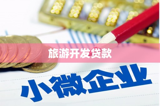 南丹旅游开发贷款