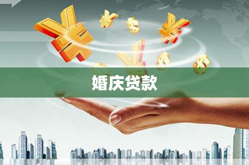 南丹婚庆贷款