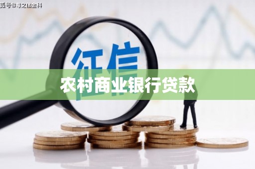 南丹农村商业银行贷款