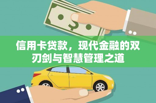南丹信用卡贷款，现代金融的双刃剑与智慧管理之道