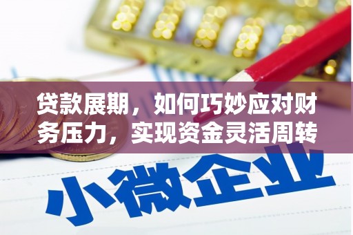 南丹贷款展期，如何巧妙应对财务压力，实现资金灵活周转