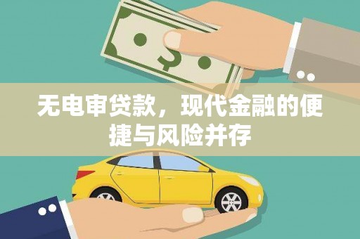 南丹无电审贷款，现代金融的便捷与风险并存