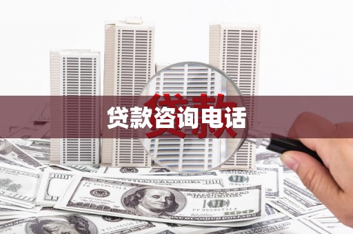 南丹贷款咨询电话
