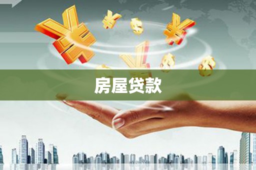 南丹房屋贷款