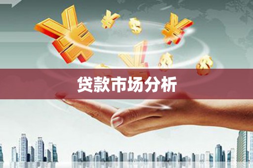 南丹贷款市场分析