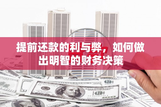 南丹提前还款的利与弊，如何做出明智的财务决策