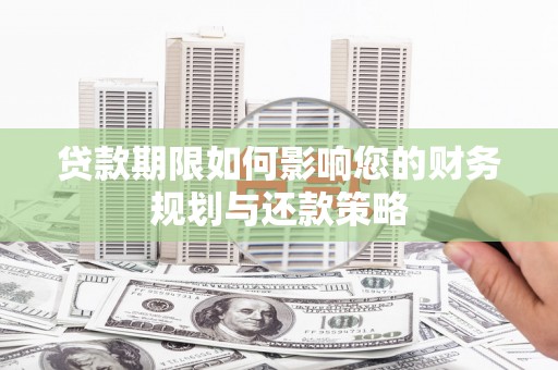 南丹贷款期限如何影响您的财务规划与还款策略