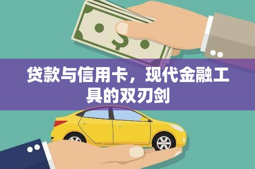 南丹贷款与信用卡，现代金融工具的双刃剑