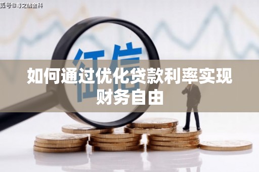 南丹如何通过优化贷款利率实现财务自由