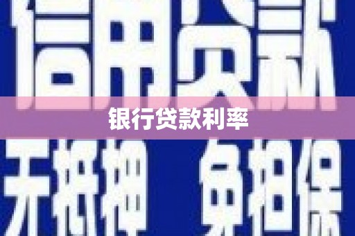 南丹银行贷款利率