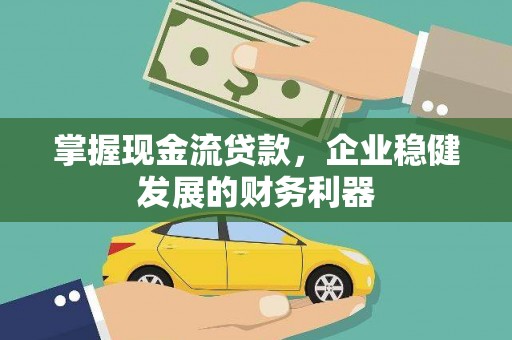 南丹掌握现金流贷款，企业稳健发展的财务利器