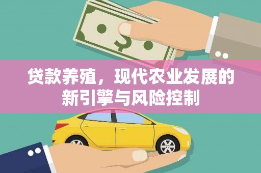 南丹贷款养殖，现代农业发展的新引擎与风险控制