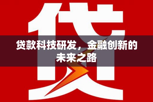 南丹贷款科技研发，金融创新的未来之路
