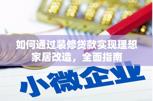 南丹如何通过装修贷款实现理想家居改造，全面指南