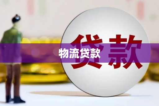 南丹物流贷款