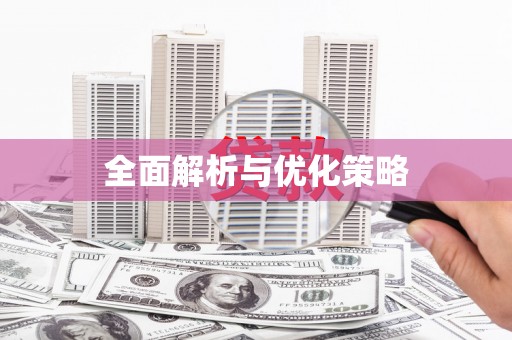 南丹全面解析与优化策略