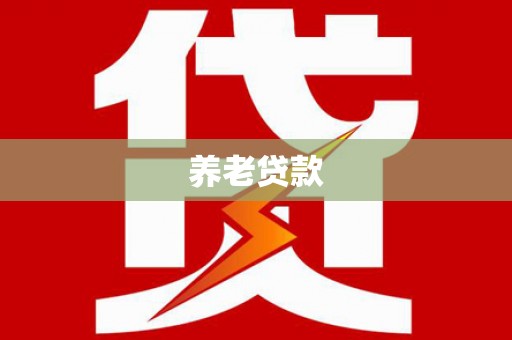 南丹养老贷款