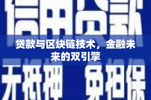 南丹贷款与区块链技术，金融未来的双引擎