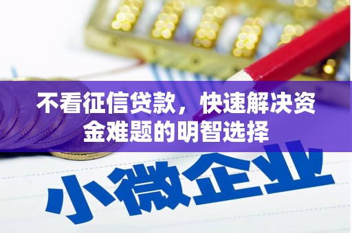 南丹不看征信贷款，快速解决资金难题的明智选择