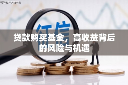 南丹贷款购买基金，高收益背后的风险与机遇