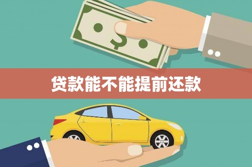 南丹贷款能不能提前还款