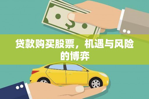 南丹贷款购买股票，机遇与风险的博弈