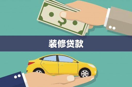 南丹装修贷款