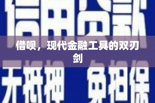 南丹借呗，现代金融工具的双刃剑