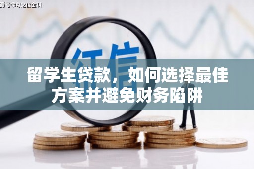 南丹留学生贷款，如何选择最佳方案并避免财务陷阱