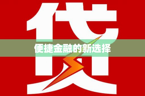 南丹便捷金融的新选择