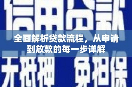 南丹全面解析贷款流程，从申请到放款的每一步详解