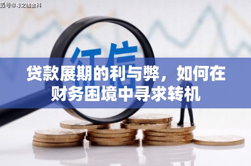 南丹贷款展期的利与弊，如何在财务困境中寻求转机