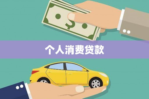 南丹个人消费贷款